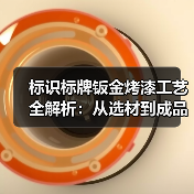 标识标牌钣金烤漆工艺全解析:从选材到成品打造高端品牌形象(图3) 标识标牌钣金烤漆工艺全解析:从选材到成品打造高端品牌形象(图3)