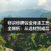 标识标牌钣金烤漆工艺全解析:从选材到成品打造高端品牌形象(图4) 标识标牌钣金烤漆工艺全解析:从选材到成品打造高端品牌形象(图4)