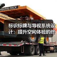 标识标牌与导视系统设计:提升空间体验的终极指南(图2) 标识标牌与导视系统设计:提升空间体验的终极指南(图2)