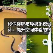 标识标牌与导视系统设计:提升空间体验的终极指南(图3) 标识标牌与导视系统设计:提升空间体验的终极指南(图3)