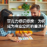 亚克力标识标牌:为何成为商业空间的首选材质?(图1) 亚克力标识标牌:为何成为商业空间的首选材质?(图1)