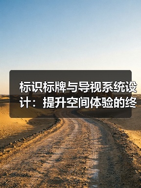标识标牌与导视系统设计:提升空间体验的终极指南(图4) 标识标牌与导视系统设计:提升空间体验的终极指南(图4)