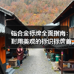铝合金标牌全面指南:耐用美观的标识标牌首选材质(图1) 铝合金标牌全面指南:耐用美观的标识标牌首选材质(图1)