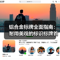 铝合金标牌全面指南:耐用美观的标识标牌首选材质(图4) 铝合金标牌全面指南:耐用美观的标识标牌首选材质(图4)