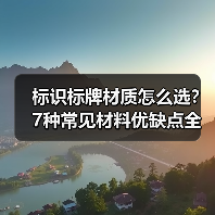 标识标牌材质怎么选?7种常见材料优缺点全解析(图4) 标识标牌材质怎么选?7种常见材料优缺点全解析(图4)