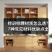 标识标牌材质怎么选?7种常见材料优缺点全解析(图2) 标识标牌材质怎么选?7种常见材料优缺点全解析(图2)