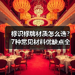 标识标牌材质怎么选?7种常见材料优缺点全解析(图3) 标识标牌材质怎么选?7种常见材料优缺点全解析(图3)