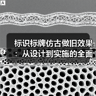 标识标牌仿古做旧效果:从设计到实施的全面指南(图4) 标识标牌仿古做旧效果:从设计到实施的全面指南(图4)