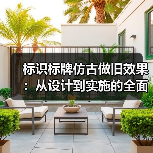 标识标牌仿古做旧效果:从设计到实施的全面指南(图3) 标识标牌仿古做旧效果:从设计到实施的全面指南(图3)