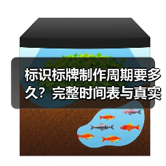 标识标牌制作周期要多久?完整时间表与真实案例(图2) 标识标牌制作周期要多久?完整时间表与真实案例(图2)