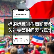 标识标牌制作周期要多久?完整时间表与真实案例(图4) 标识标牌制作周期要多久?完整时间表与真实案例(图4)