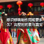 标识标牌制作周期要多久?完整时间表与真实案例(图1) 标识标牌制作周期要多久?完整时间表与真实案例(图1)