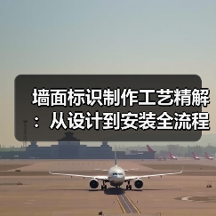 墙面标识制作工艺精解:从设计到安装全流程指南(图2) 墙面标识制作工艺精解:从设计到安装全流程指南(图2)