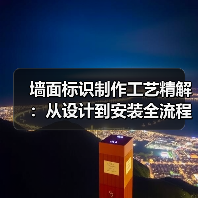 墙面标识制作工艺精解:从设计到安装全流程指南(图4) 墙面标识制作工艺精解:从设计到安装全流程指南(图4)
