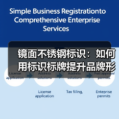 镜面不锈钢标识:如何用标识标牌提升品牌形象与空间质感(图1) 镜面不锈钢标识:如何用标识标牌提升品牌形象与空间质感(图1)