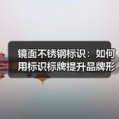 镜面不锈钢标识:如何用标识标牌提升品牌形象与空间质感(图4) 镜面不锈钢标识:如何用标识标牌提升品牌形象与空间质感(图4)
