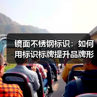 镜面不锈钢标识:如何用标识标牌提升品牌形象与空间质感(图3) 镜面不锈钢标识:如何用标识标牌提升品牌形象与空间质感(图3)