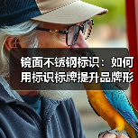 镜面不锈钢标识:如何用标识标牌提升品牌形象与空间质感(图2) 镜面不锈钢标识:如何用标识标牌提升品牌形象与空间质感(图2)