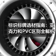 标识标牌选材指南:亚克力和PVC区别全解析(图4) 标识标牌选材指南:亚克力和PVC区别全解析(图4)
