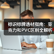 标识标牌选材指南:亚克力和PVC区别全解析(图3) 标识标牌选材指南:亚克力和PVC区别全解析(图3)