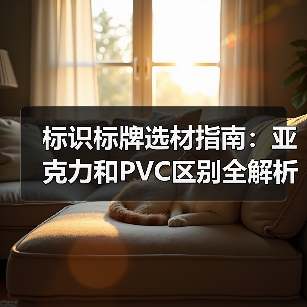 标识标牌选材指南:亚克力和PVC区别全解析(图1) 标识标牌选材指南:亚克力和PVC区别全解析(图1)