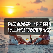 精品发光字:标识标牌行业升级的视觉核心之选(图1) 精品发光字:标识标牌行业升级的视觉核心之选(图1)