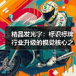 精品发光字:标识标牌行业升级的视觉核心之选(图2) 精品发光字:标识标牌行业升级的视觉核心之选(图2)