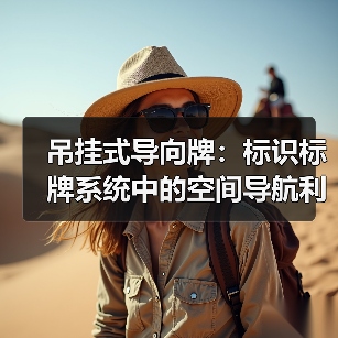 吊挂式导向牌:标识标牌系统中的空间导航利器(图2) 吊挂式导向牌:标识标牌系统中的空间导航利器(图2)