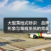 大型落地式标识:品牌形象与导视系统的完美结合(图4) 大型落地式标识:品牌形象与导视系统的完美结合(图4)
