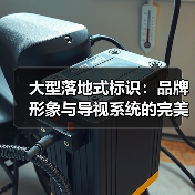 大型落地式标识:品牌形象与导视系统的完美结合(图2) 大型落地式标识:品牌形象与导视系统的完美结合(图2)
