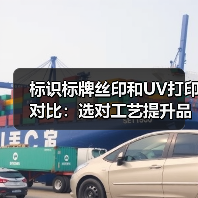 标识标牌丝印和UV打印对比:选对工艺提升品质与成本(图3) 标识标牌丝印和UV打印对比:选对工艺提升品质与成本(图3)