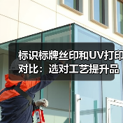 标识标牌丝印和UV打印对比:选对工艺提升品质与成本(图1) 标识标牌丝印和UV打印对比:选对工艺提升品质与成本(图1)