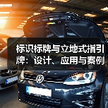 标识标牌与立地式指引牌:设计、应用与案例全解析(图2) 标识标牌与立地式指引牌:设计、应用与案例全解析(图2)