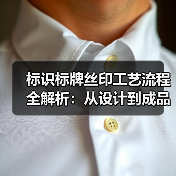 标识标牌丝印工艺流程全解析:从设计到成品的实用指南(图2) 标识标牌丝印工艺流程全解析:从设计到成品的实用指南(图2)