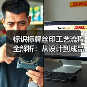 标识标牌丝印工艺流程全解析:从设计到成品的实用指南(图3) 标识标牌丝印工艺流程全解析:从设计到成品的实用指南(图3)