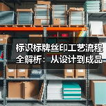 标识标牌丝印工艺流程全解析:从设计到成品的实用指南(图4) 标识标牌丝印工艺流程全解析:从设计到成品的实用指南(图4)