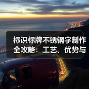 标识标牌不锈钢字制作全攻略:工艺、优势与案例解析(图1) 标识标牌不锈钢字制作全攻略:工艺、优势与案例解析(图1)