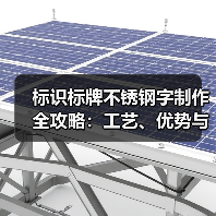 标识标牌不锈钢字制作全攻略:工艺、优势与案例解析(图4) 标识标牌不锈钢字制作全攻略:工艺、优势与案例解析(图4)