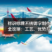 标识标牌不锈钢字制作全攻略:工艺、优势与案例解析(图3) 标识标牌不锈钢字制作全攻略:工艺、优势与案例解析(图3)