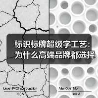标识标牌超级字工艺:为什么高端品牌都选择它?(图3) 标识标牌超级字工艺:为什么高端品牌都选择它?(图3)
