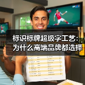 标识标牌超级字工艺:为什么高端品牌都选择它?(图4) 标识标牌超级字工艺:为什么高端品牌都选择它?(图4)