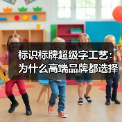 标识标牌超级字工艺:为什么高端品牌都选择它?(图2) 标识标牌超级字工艺:为什么高端品牌都选择它?(图2)