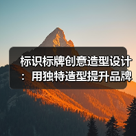 标识标牌创意造型设计:用独特造型提升品牌辨识度与空间魅力(图1) 标识标牌创意造型设计:用独特造型提升品牌辨识度与空间魅力(图1)