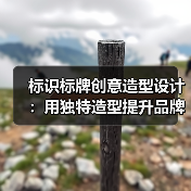 标识标牌创意造型设计:用独特造型提升品牌辨识度与空间魅力(图2) 标识标牌创意造型设计:用独特造型提升品牌辨识度与空间魅力(图2)