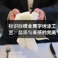 标识标牌金属字烤漆工艺：品质与美感的完美融合（图2）