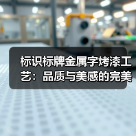 标识标牌金属字烤漆工艺：品质与美感的完美融合（图1）