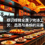 标识标牌金属字烤漆工艺：品质与美感的完美融合（图3）