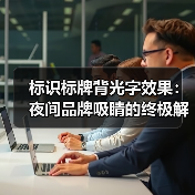 标识标牌背光字效果:夜间品牌吸睛的终极解决方案(图2) 标识标牌背光字效果:夜间品牌吸睛的终极解决方案(图2)