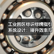 工业园区标识标牌指引系统设计:提升效率与安全的必备方案(图4) 工业园区标识标牌指引系统设计:提升效率与安全的必备方案(图4)
