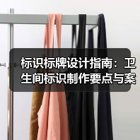 标识标牌设计指南:卫生间标识制作要点与案例解析(图3) 标识标牌设计指南:卫生间标识制作要点与案例解析(图3)